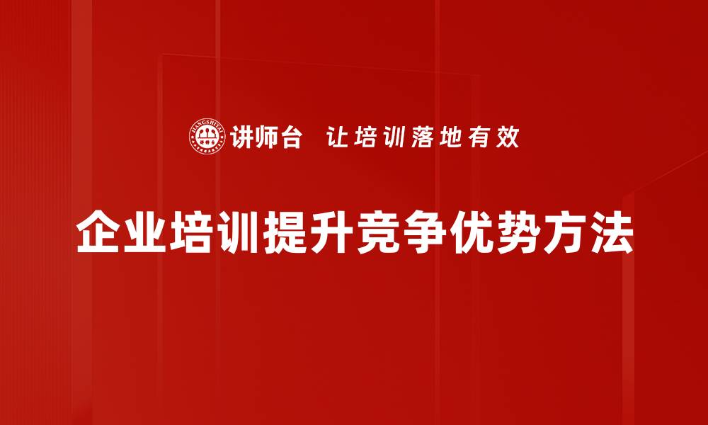 企业培训提升竞争优势方法