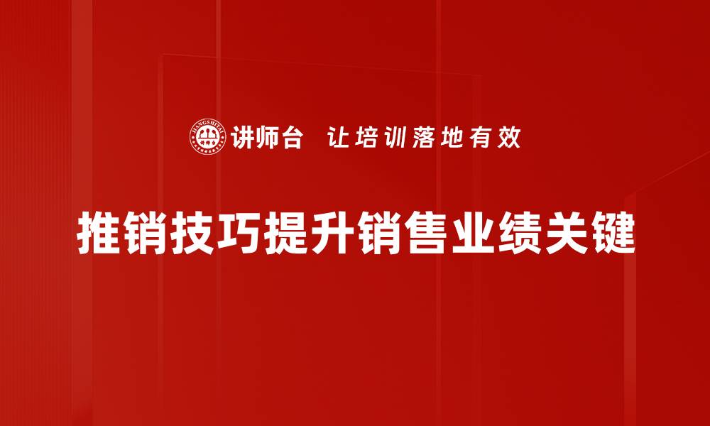 推销技巧提升销售业绩关键