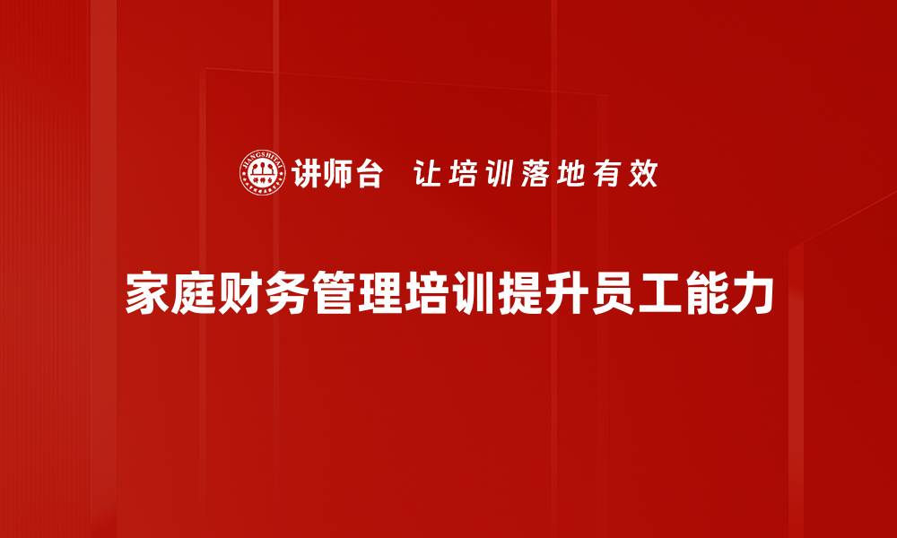 文章家庭财务服务：让你的财富增值更轻松的缩略图