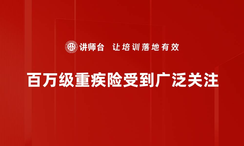 百万级重疾险受到广泛关注