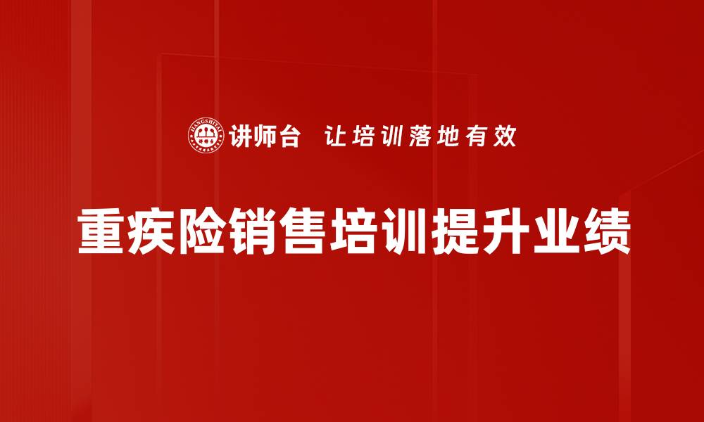 文章掌握重疾险销售技巧，轻松提升业绩秘诀揭秘的缩略图