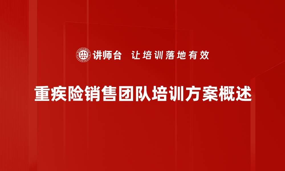 文章重疾险销售技巧解析，助你轻松提升业绩的缩略图