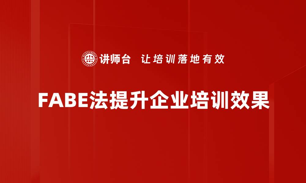 文章掌握FABE产品介绍法，提升销售转化率的秘密技巧的缩略图