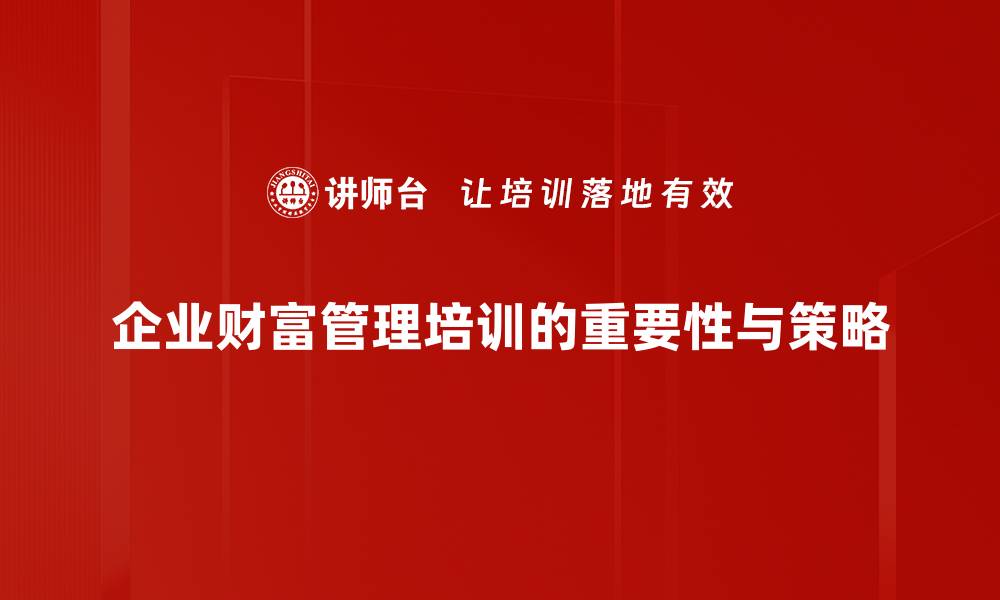 文章掌握财富管理秘诀，轻松实现财务自由之路的缩略图