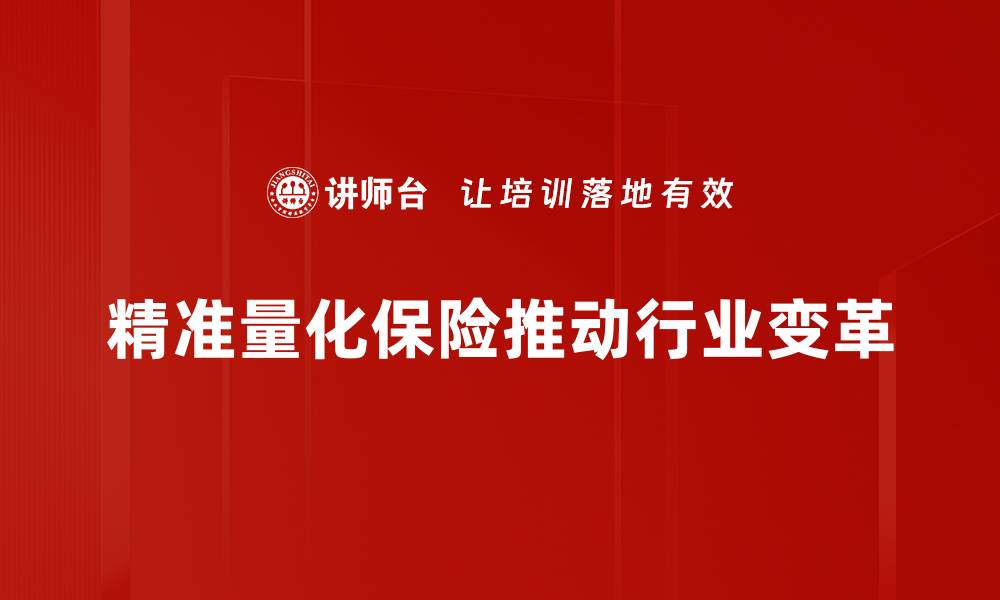 文章精准量化保险：如何实现智能化风险管理与保障的缩略图