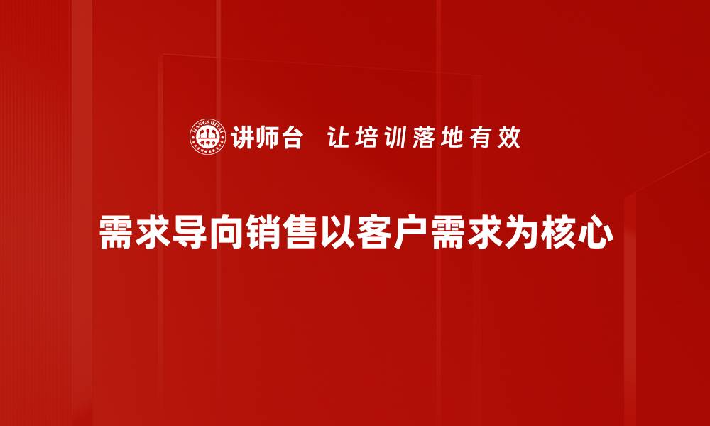 需求导向销售以客户需求为核心