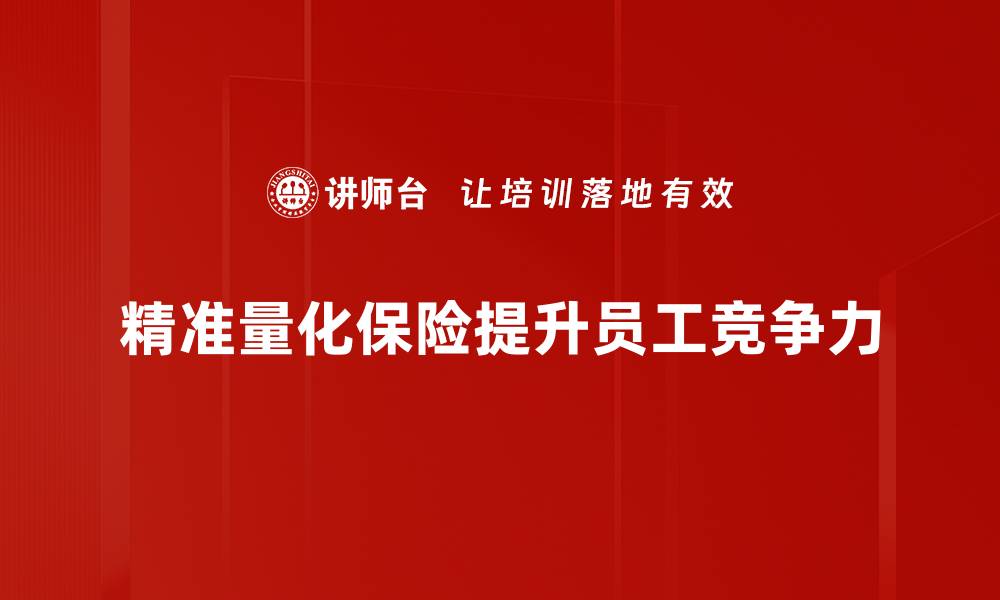 文章精准量化保险：提升保障效率的新趋势解析的缩略图