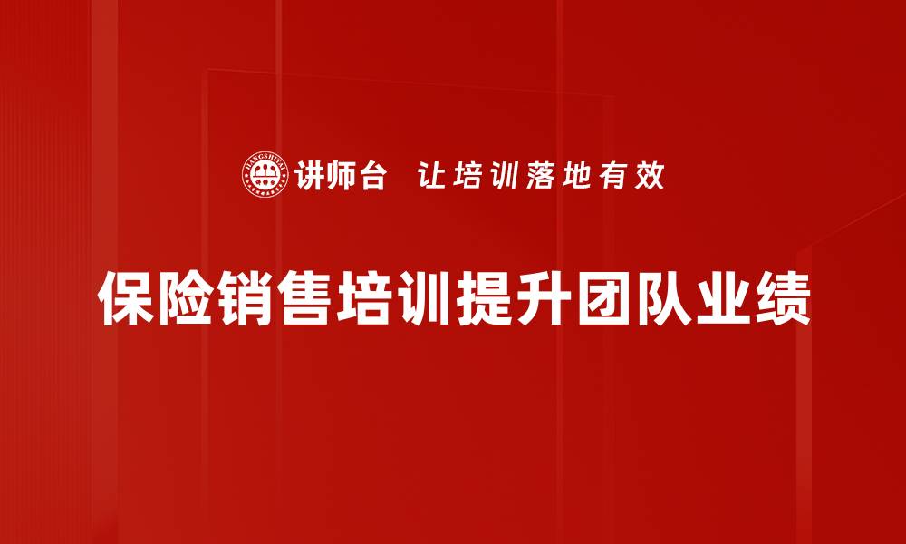 保险销售培训提升团队业绩
