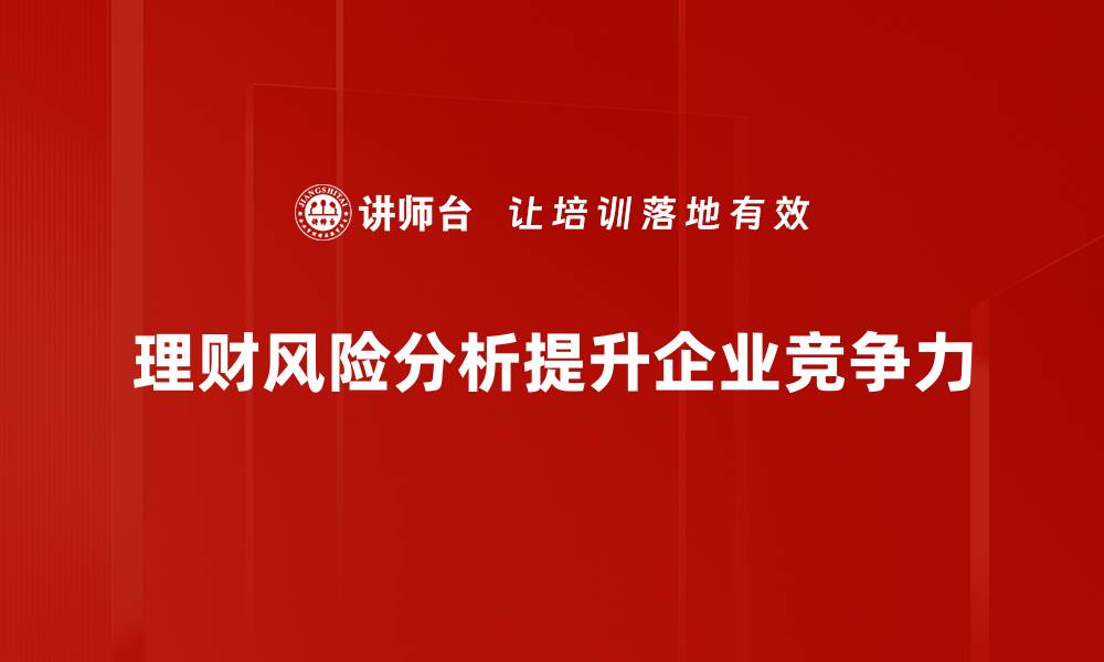 文章理财风险分析：如何有效识别与规避投资陷阱的缩略图
