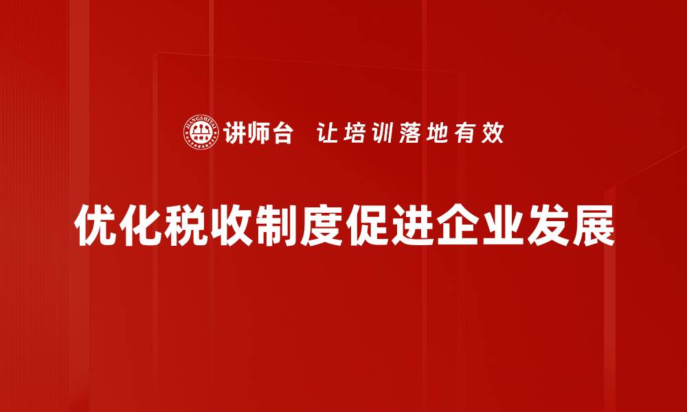优化税收制度促进企业发展