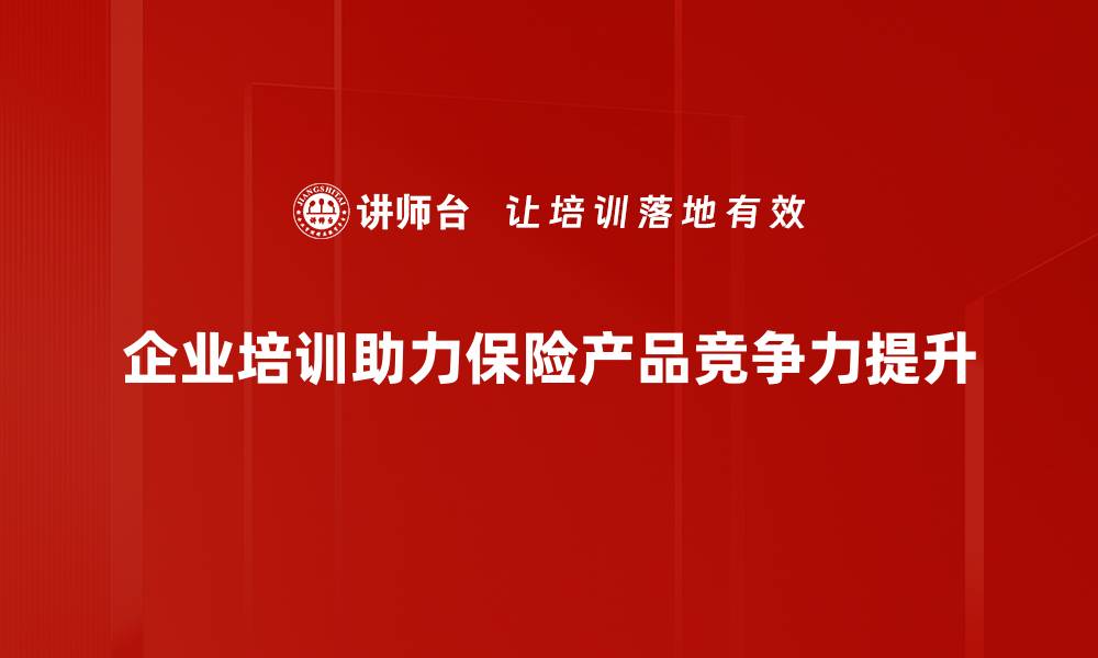 文章提升保险产品竞争力的关键策略与实用技巧的缩略图
