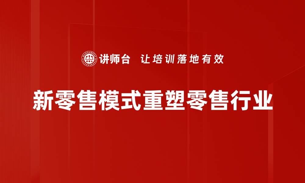 文章新零售模式如何改变传统商业格局与消费者体验的缩略图