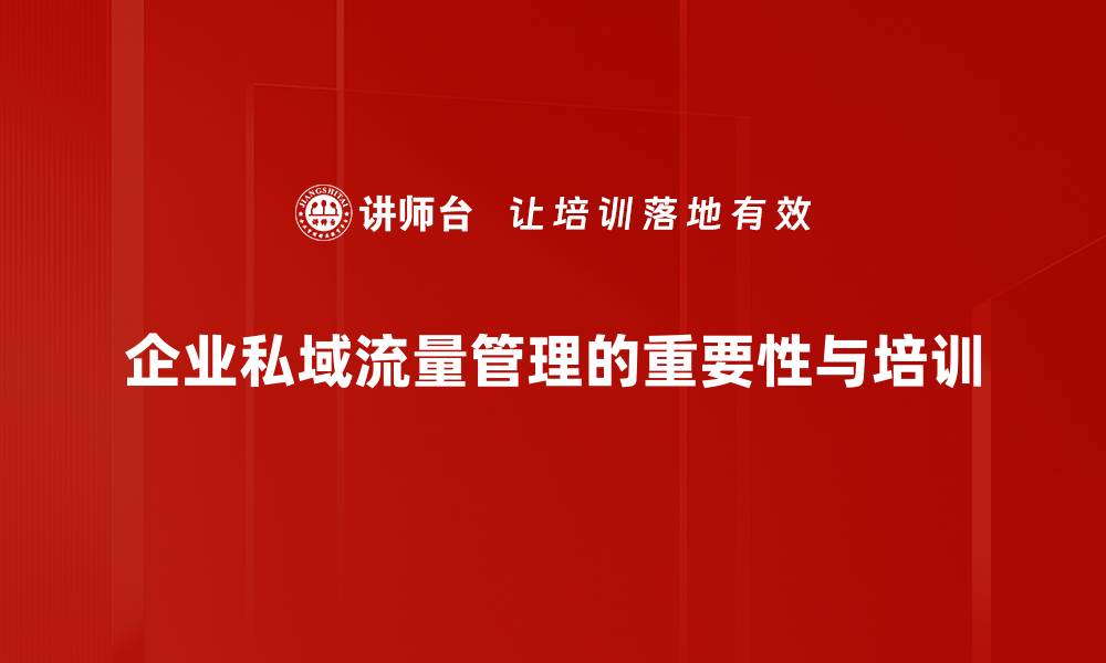 文章企业私域运营新模式：助力品牌价值提升与客户关系深化的缩略图