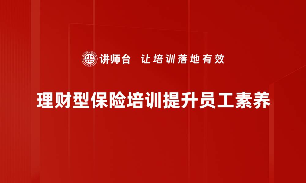 理财型保险培训提升员工素养