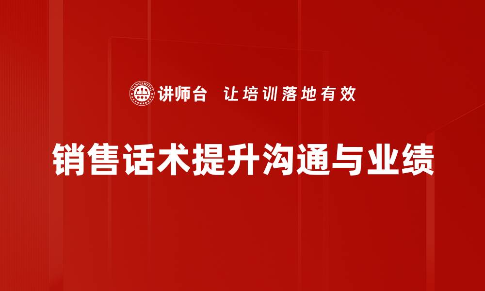 销售话术提升沟通与业绩