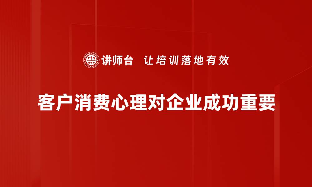 客户消费心理对企业成功重要