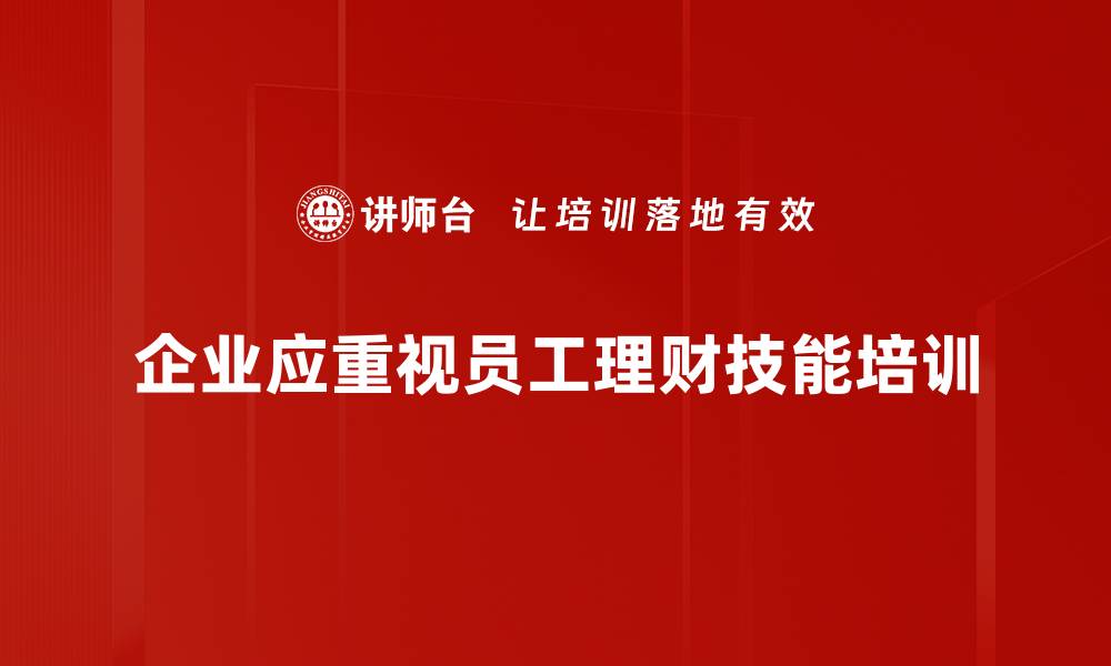 文章掌握理财规划技能，轻松实现财富增值之路的缩略图