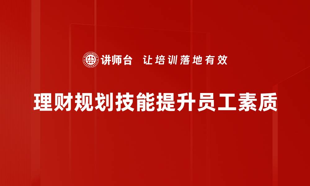 文章掌握理财规划技能，轻松实现财富增长与管理的缩略图
