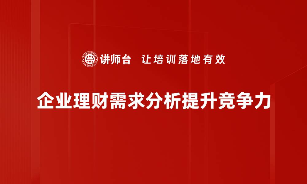 企业理财需求分析提升竞争力