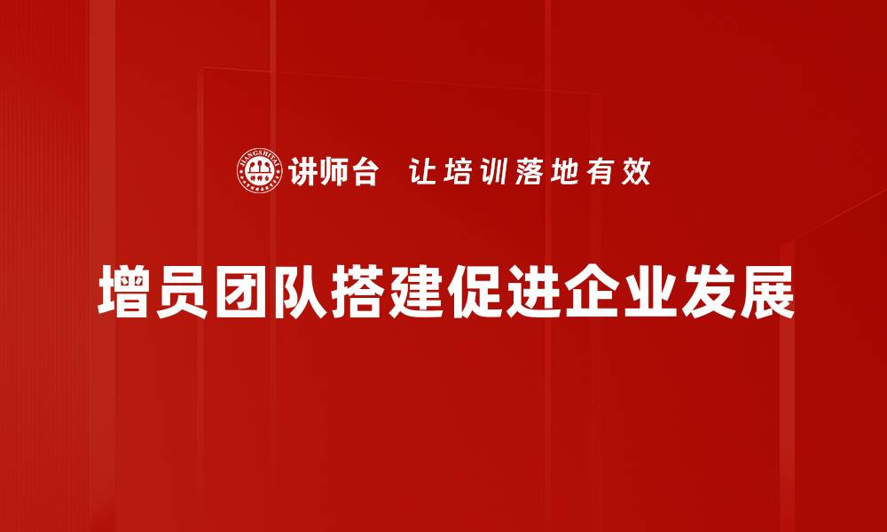文章增员团队搭建秘籍：助你快速构建高效团队的缩略图