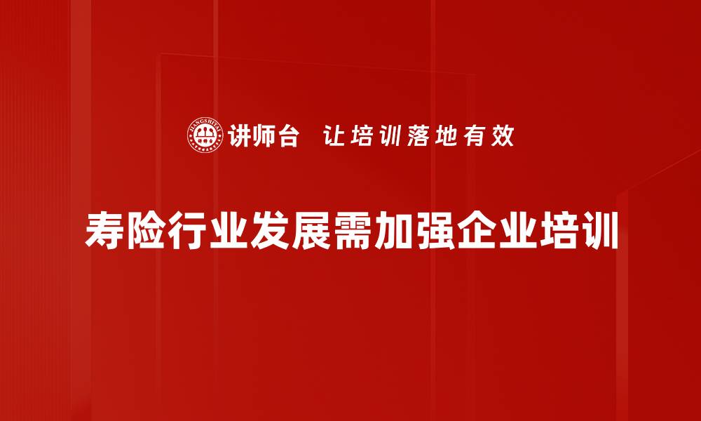 文章寿险行业发展新趋势与未来前景分析的缩略图