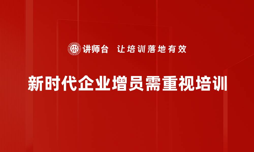 新时代企业增员需重视培训