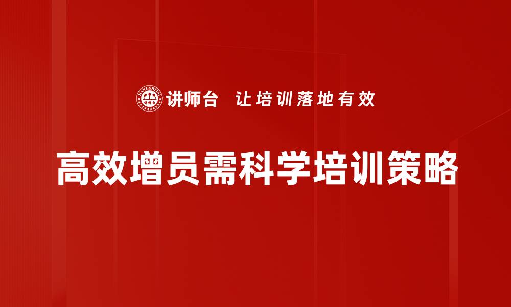 文章揭秘高效增员方法，助力团队快速壮大的缩略图