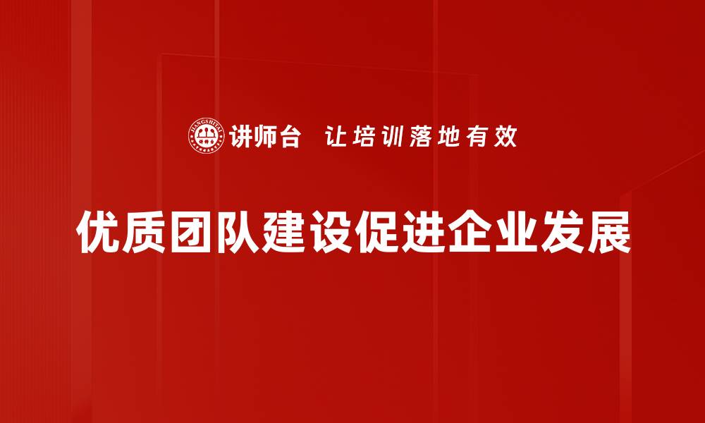 优质团队建设促进企业发展