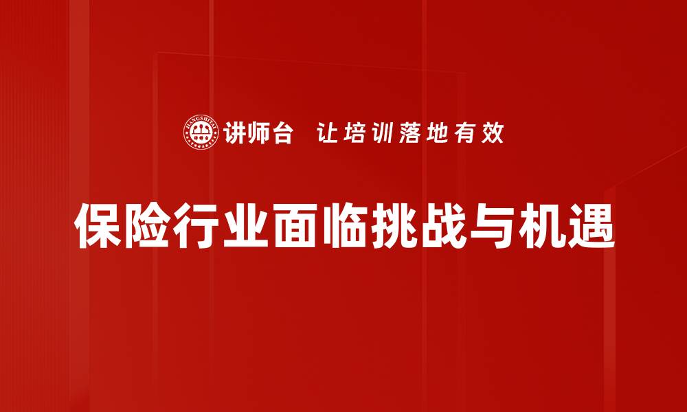 文章保险行业趋势解析：未来发展方向与机遇探索的缩略图