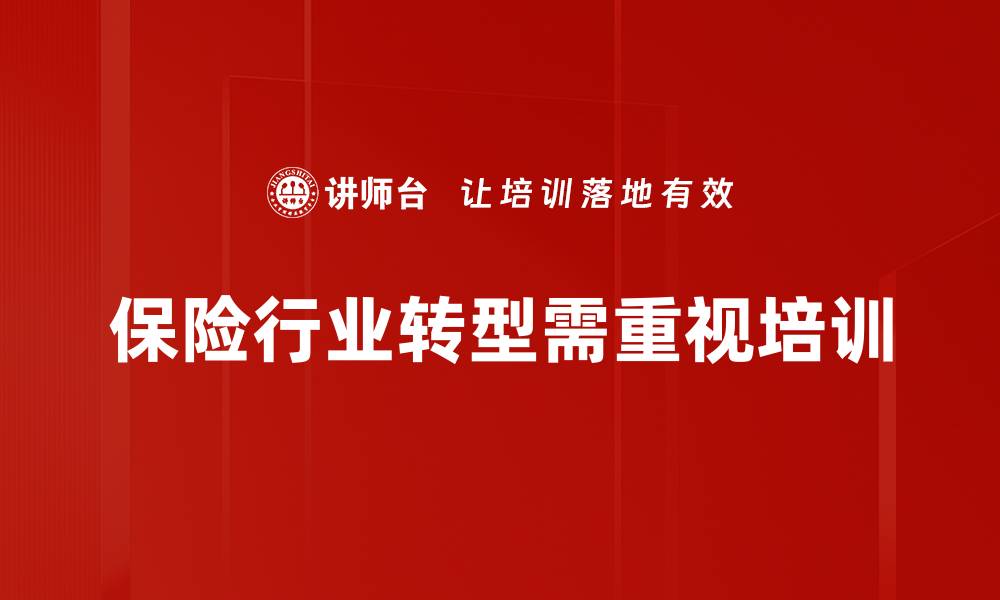 文章保险行业趋势分析：未来发展方向与机遇解析的缩略图