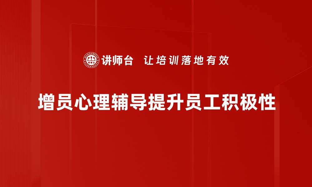 增员心理辅导提升员工积极性