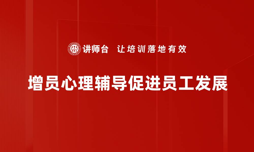 增员心理辅导促进员工发展