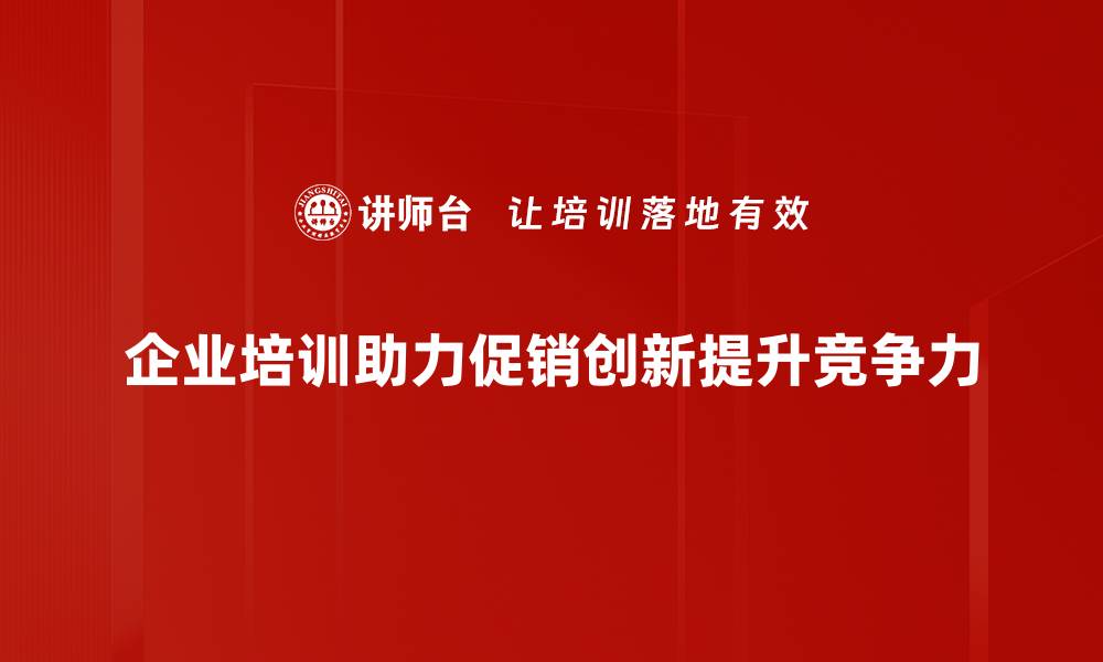 文章提升销售额的促销活动创新策略分享的缩略图
