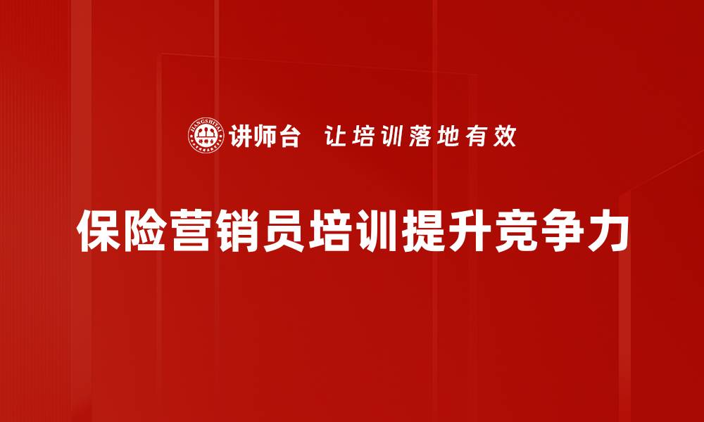 保险营销员培训提升竞争力