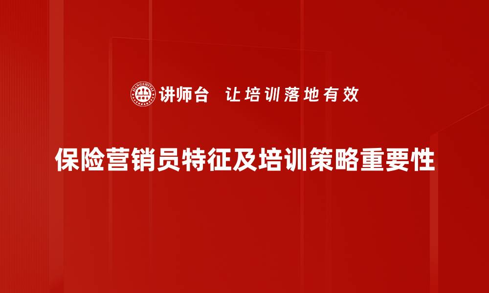 保险营销员特征及培训策略重要性
