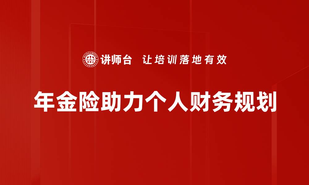 文章年金险的重要性及其对未来生活的影响的缩略图
