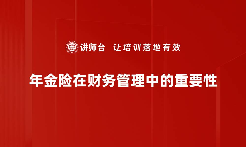 文章年金险的重要性及其对未来财务的影响的缩略图