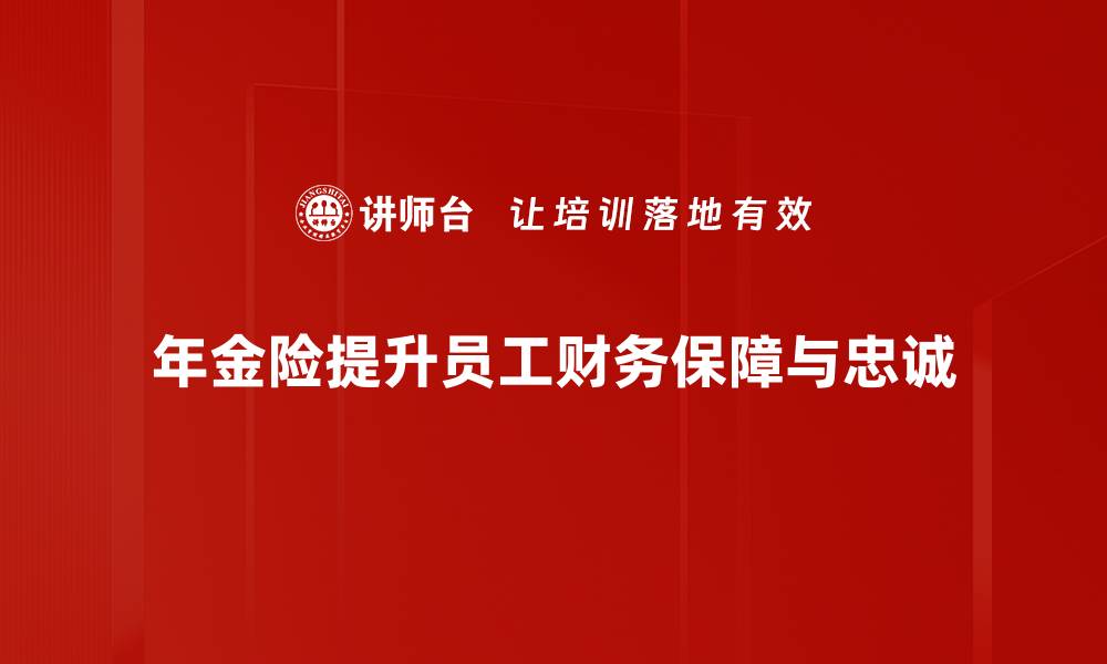 文章年金险的重要性：为未来生活加固保障的缩略图