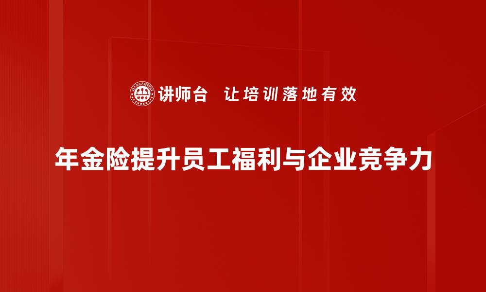 文章年金险的重要性与选择指南，保障你的未来生活的缩略图