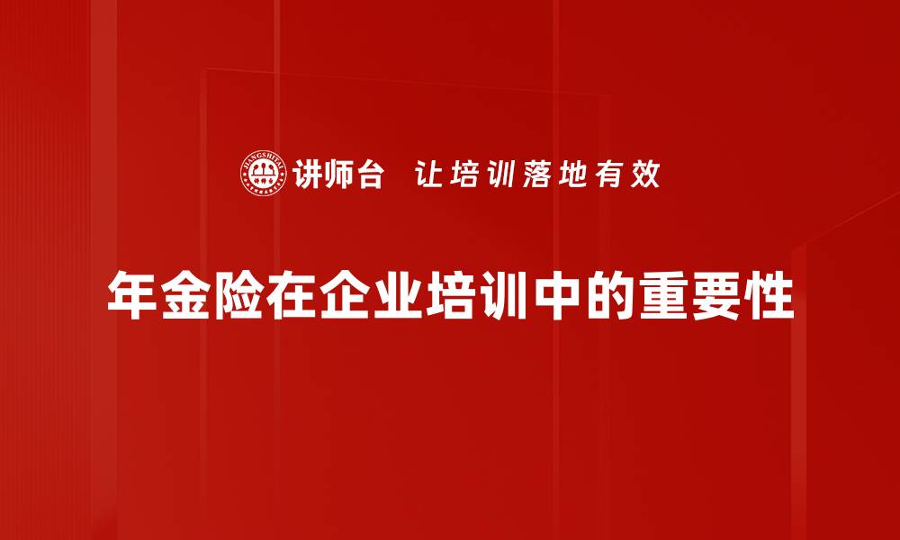 文章年金险的重要性及其对未来生活的影响的缩略图