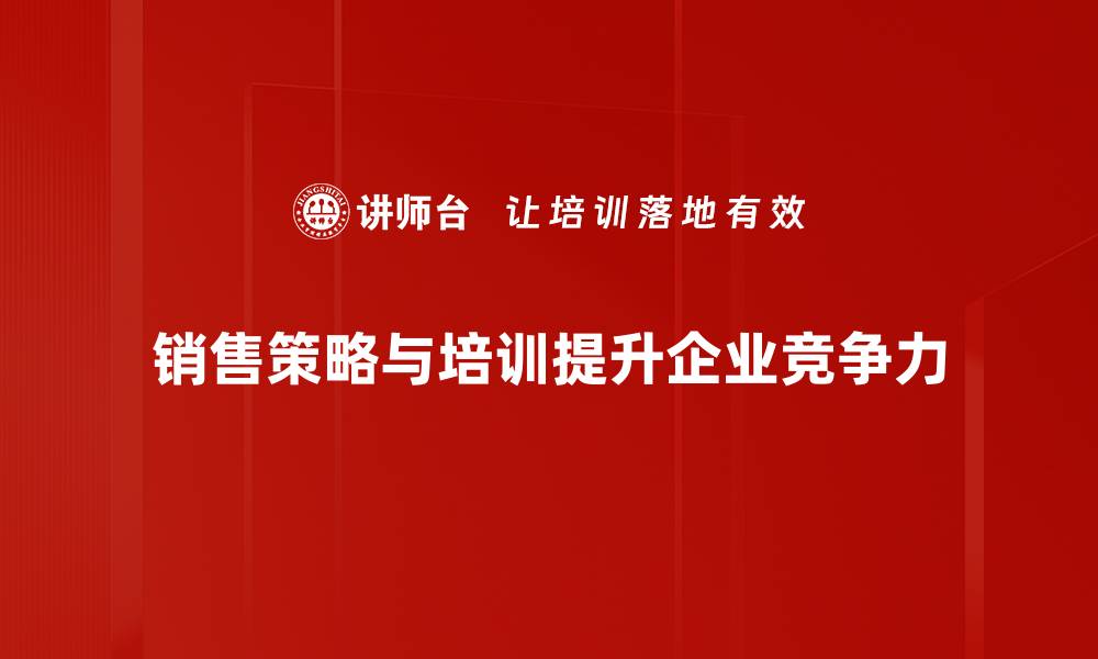 文章提升业绩的销售策略：如何有效吸引客户注意力的缩略图