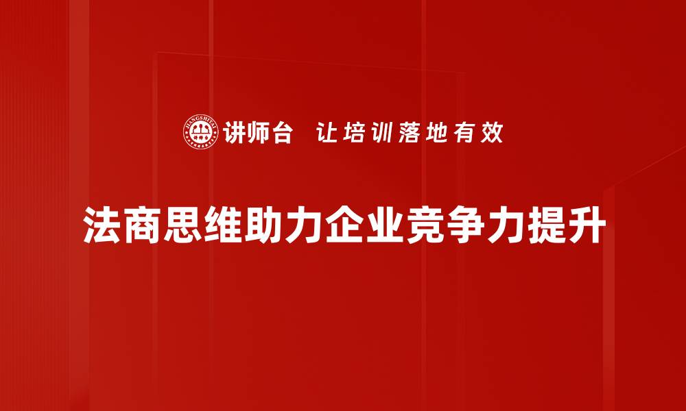 文章法商思维解析：提升商业竞争力的关键秘诀的缩略图