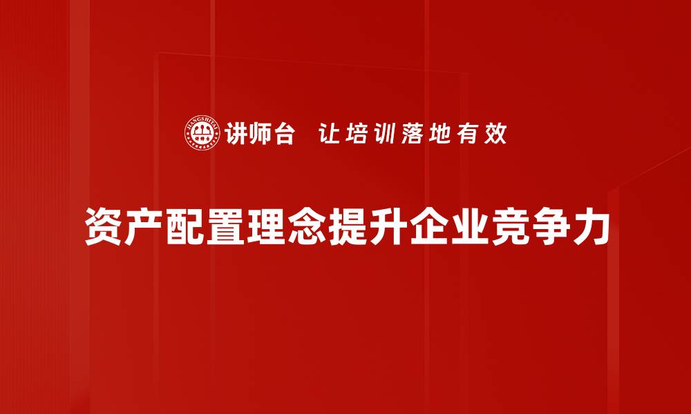 文章资产配置理念：如何实现财富的稳健增值与风险控制的缩略图