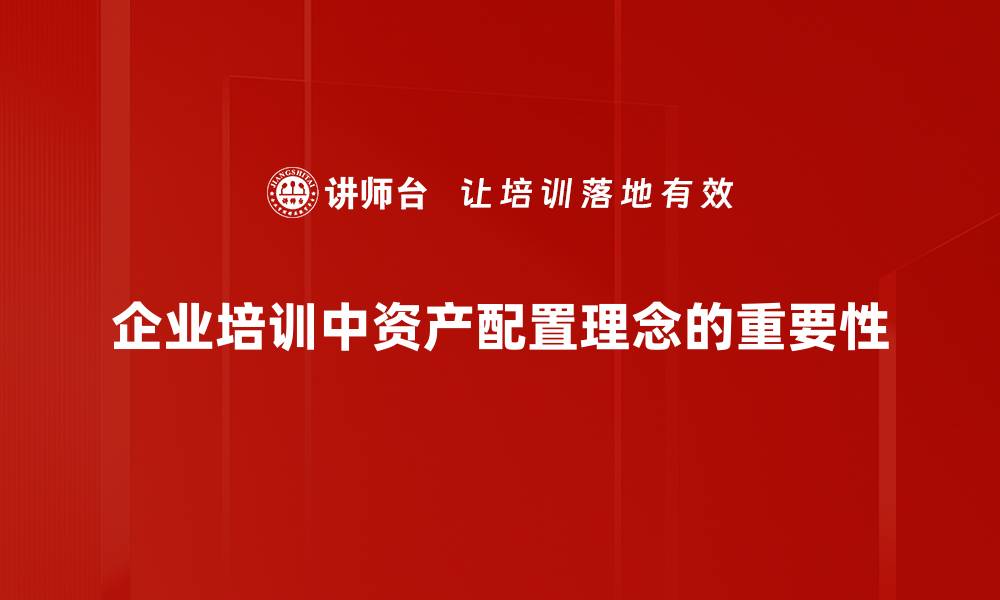 文章掌握资产配置理念，实现财富稳健增长秘诀的缩略图