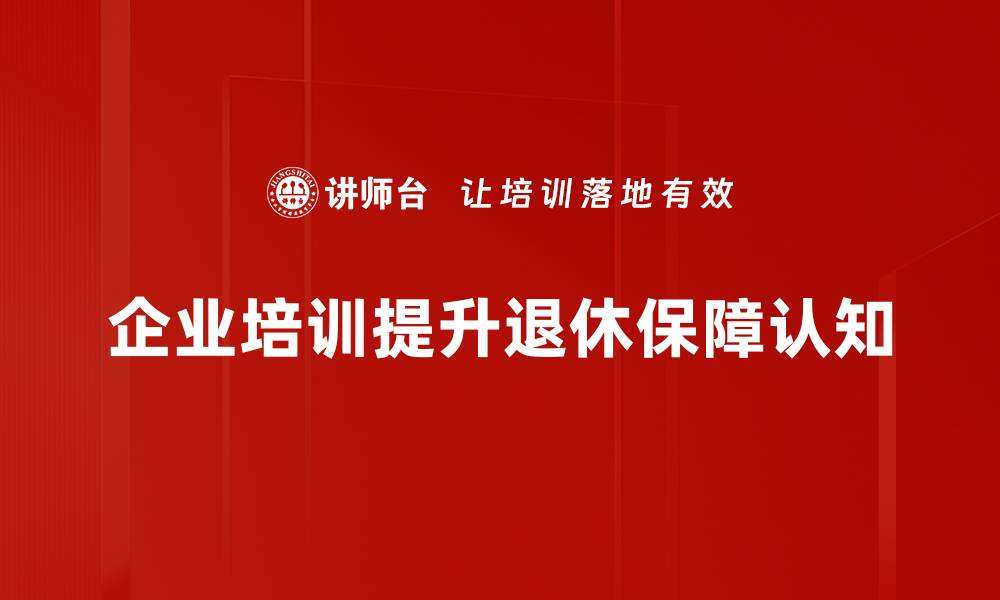 文章退休生活保障：让你的晚年无忧无虑的最佳方案的缩略图