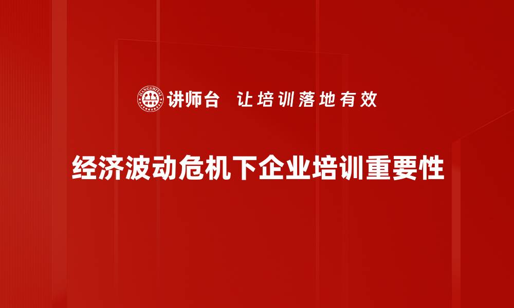 文章经济波动危机下的应对策略与机遇分析的缩略图