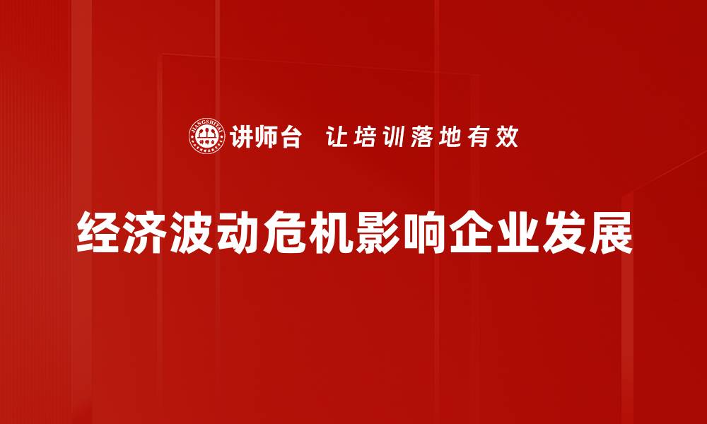 文章经济波动危机对投资的深远影响与应对策略的缩略图