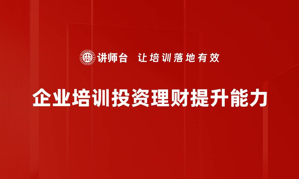 企业培训投资理财提升能力