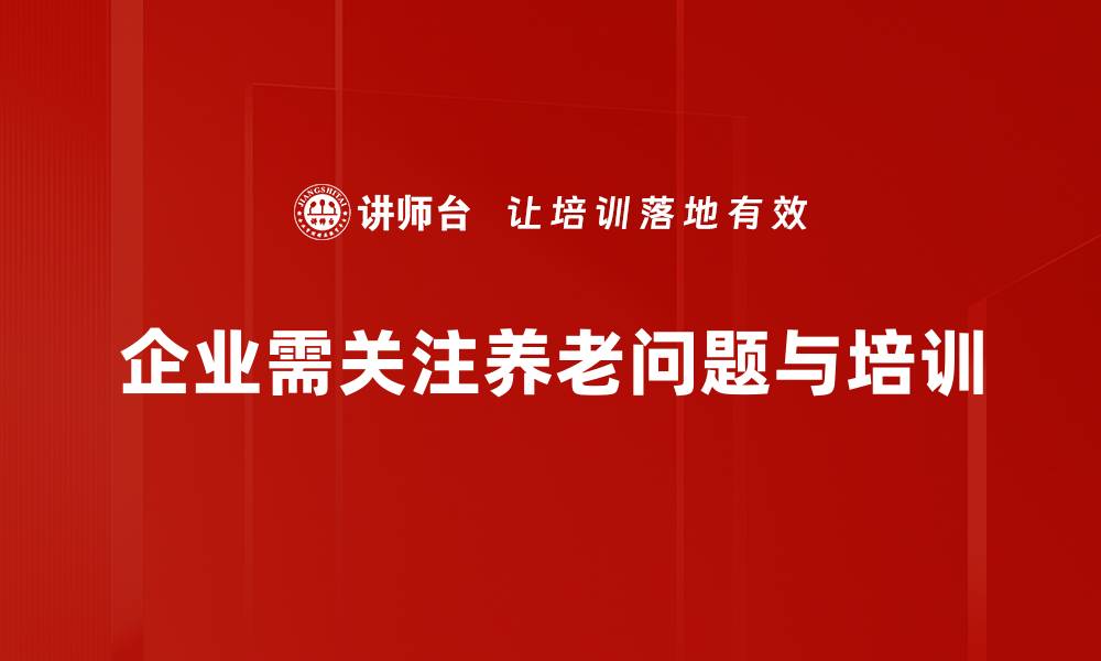 文章养老问题应对策略：让未来更有保障的方法探讨的缩略图