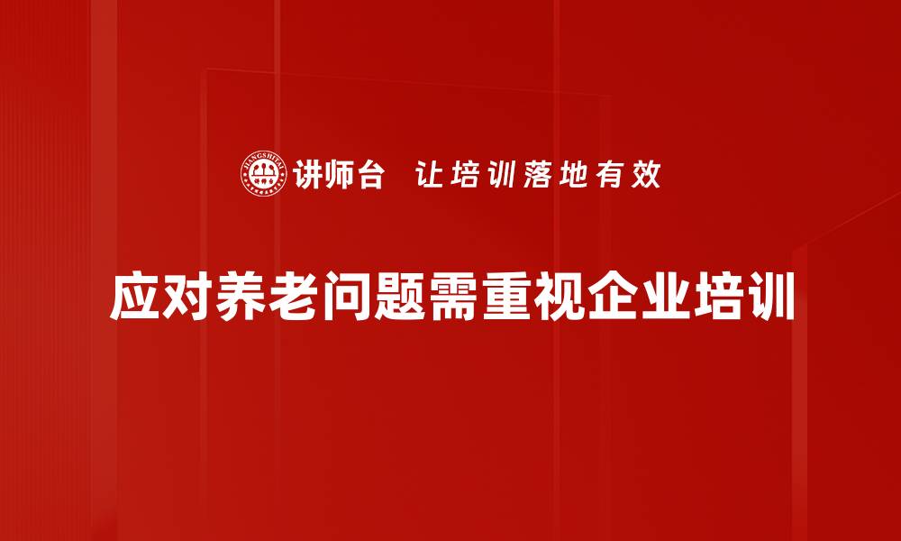文章应对养老问题的有效策略与创新思路的缩略图